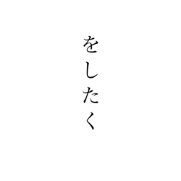 をしたく
