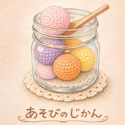 あそびのじかん