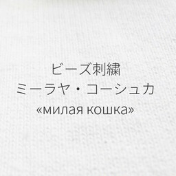 ミーラヤ・コーシュカ