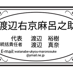 渡辺右京麻呂之助