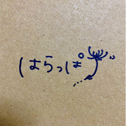 はらっぱং