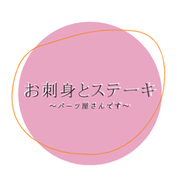 お刺身とステーキ