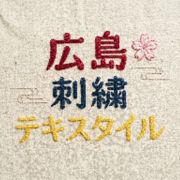 広島刺繍テキスタイル