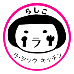 ラ・シックキッチン