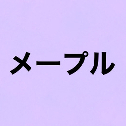 メープル