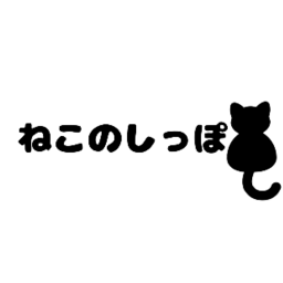 ねこのしっぽ