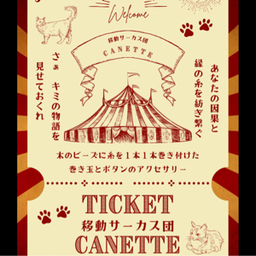 移動サーカス団Canette.＊カネット