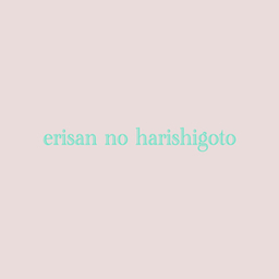 erisannoharishigoto
