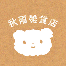 秋雨雑貨店