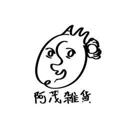 阿茂雑貨