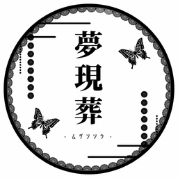 【夢現葬】ろぜ