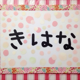 きはな