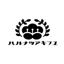 ハルナツアキフユ