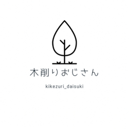 木削りおじさん