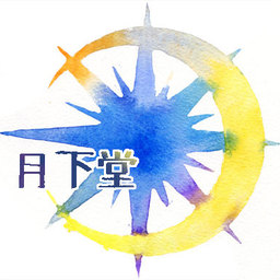 月下堂