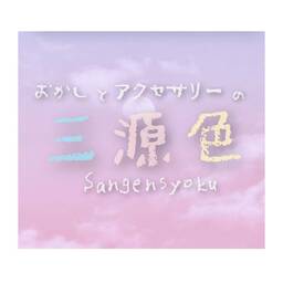 sangensyoku1