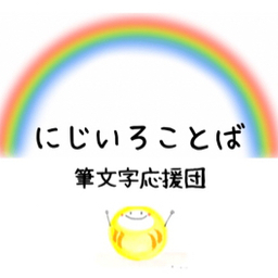 にじいろことば