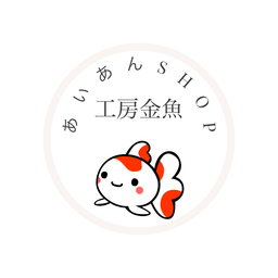 アイアンショップ工房金魚