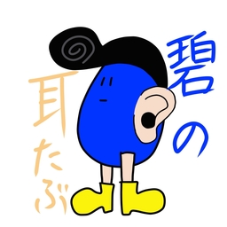 碧の耳たぶ