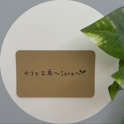 カフェ工房〜Sora〜🌱