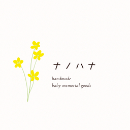 メモリアルグッズ🌼ナノハナ🌼