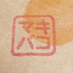 マキバコ