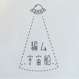 『編ム、宇宙船』