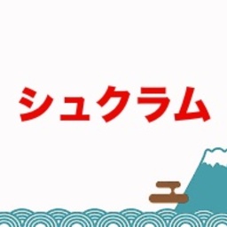 シュクラム