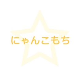 にゃんこもち