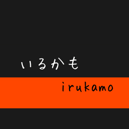 irukamo
