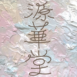 源華堂