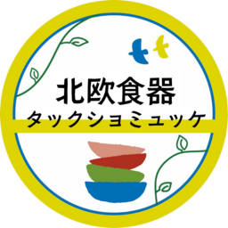 北欧食器タックショミュッケ