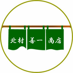 北村善一商店