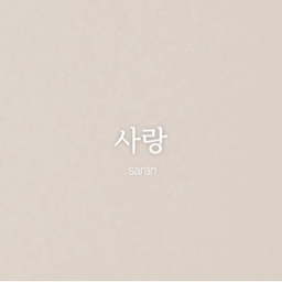 𝑠𝑎𝑟𝑎𝑛 사랑
