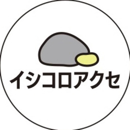 イシコロアクセ