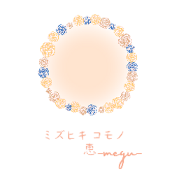 ミズヒキコモノ 恵-megu-