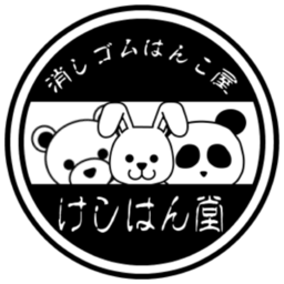 けしはん堂