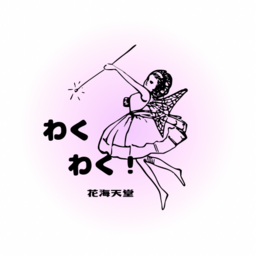 わくわく！花海天堂