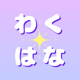 わくわく！花海天堂