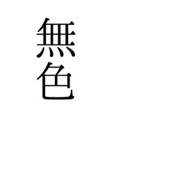 無色