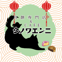 シノワエンニ