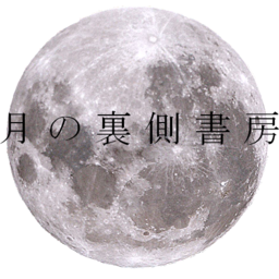 月の裏側書房