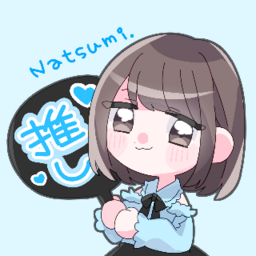 ナツノオシゴト