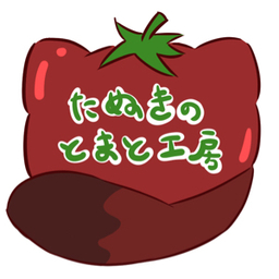 たぬきのとまと工房