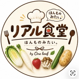 リアル食堂 | ほんものみたい。