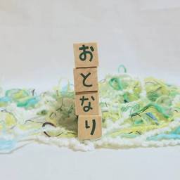 おとなり。