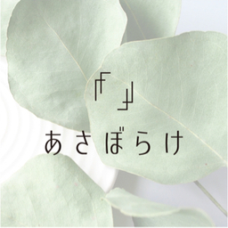 あさぼらけ