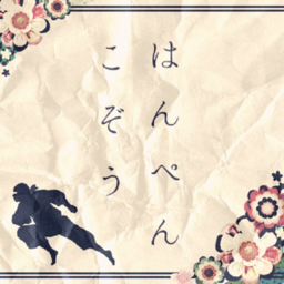 はんぺんこぞう
