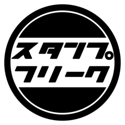 スタンプフリーク