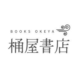 桶屋書店